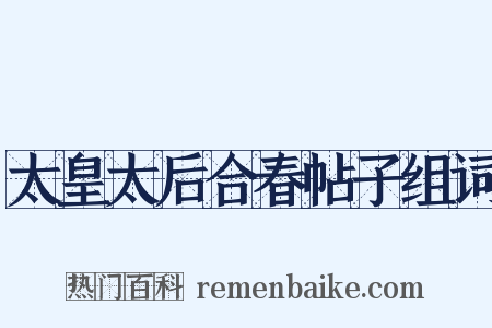 太皇太后合春帖子组词是什么意思的图片